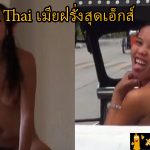 Porn XXX Thai เมียฝรั่งสุดเอ็กส์ เจอผัวหนุ่มล่อหีเย็ดสดอย่างเสียว