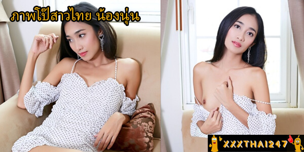 ภาพโป๊สาวไทย น้องนุ่น