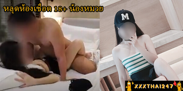 หลุดห้องเชือด 18+ น้องหมวย